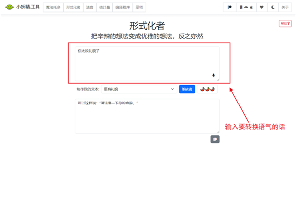语气友好转化器使用方法