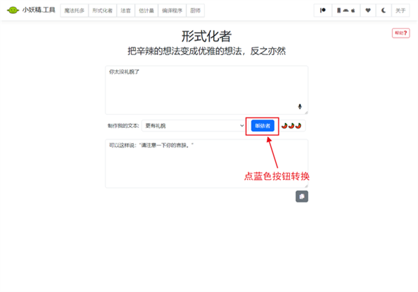 语气友好转化器使用方法