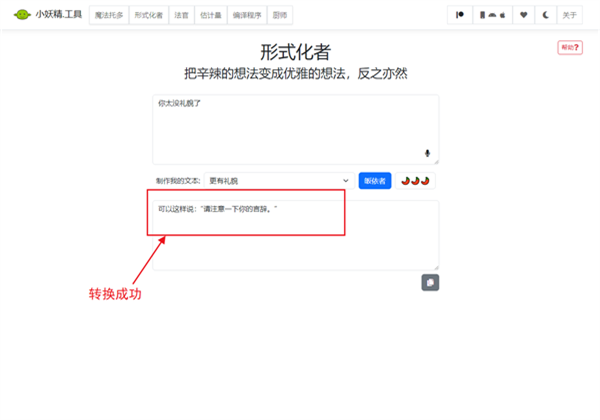 语气友好转化器使用方法