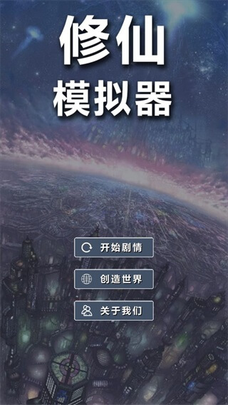 修仙模拟器免费版截图