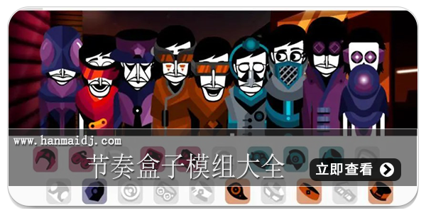 节奏盒子模组大全