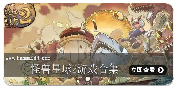怪兽星球2