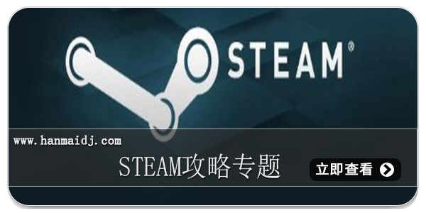 Steam攻略专题