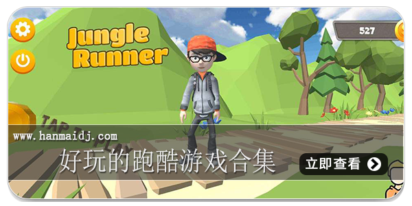 好玩的跑酷游戏