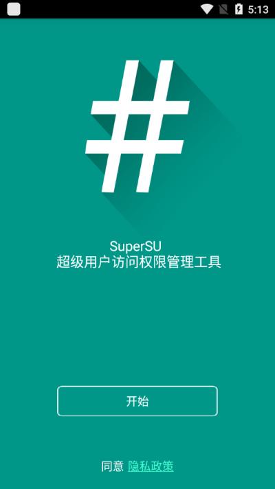 supersu apk截图