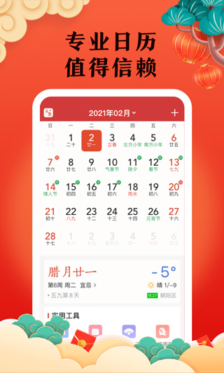 中华万年历老黄历截图