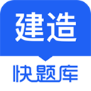 建造师快题库app