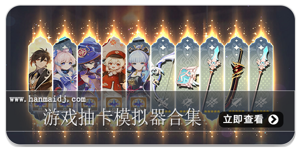 游戏抽卡模拟器