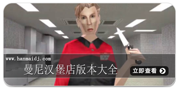 曼尼汉堡店版本大全