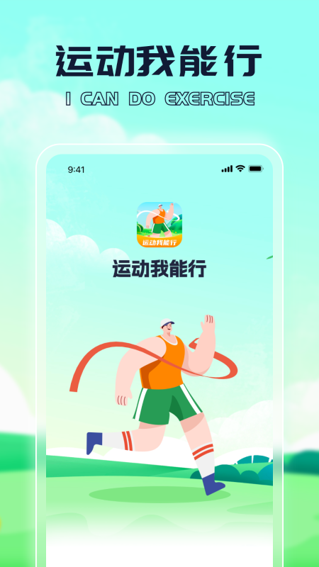 运动我能行截图