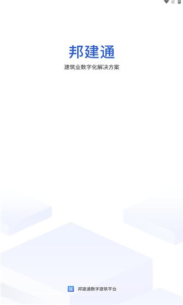 邦建通