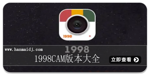 1998cam版本大全