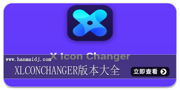 xlconchanger版本大全