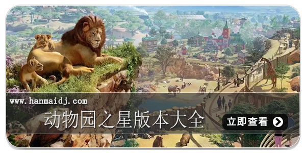 动物园之星版本大全
