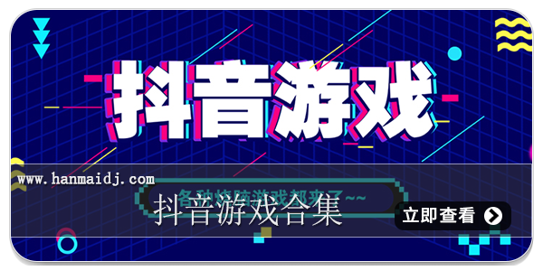 抖音游戏合集