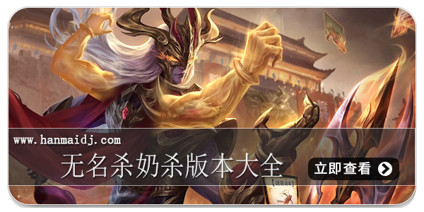 无名杀奶杀