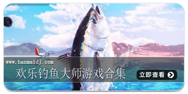欢乐钓鱼大师游戏合集