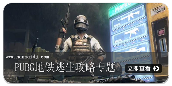 pubg地铁逃生攻略