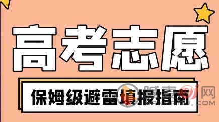 高考报志愿怎么报 高考志愿填报指南