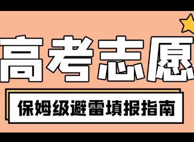 高考报志愿怎么报 高考志愿填报指南