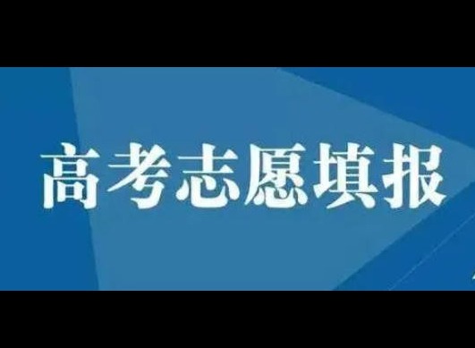 高考志愿是什么 高考志愿填报基础知识解读