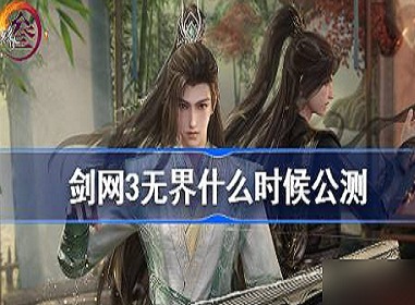 剑网3手游什么时候上线 剑网3无界手游公测时间