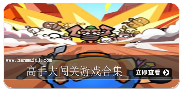 高手大闯关游戏合集