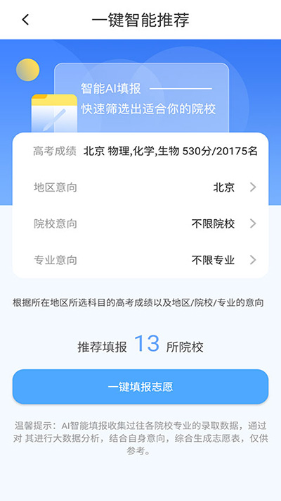 高考志愿汇app智能填报志愿的方法介绍