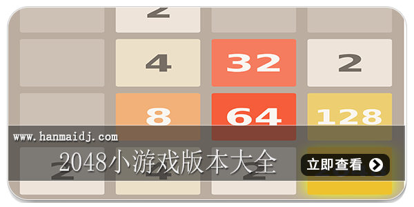 2048小游戏