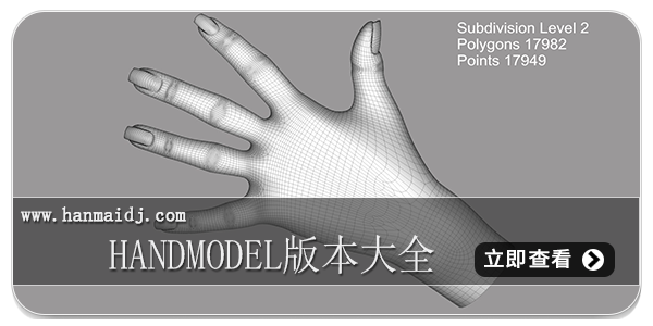 handmodel版本大全