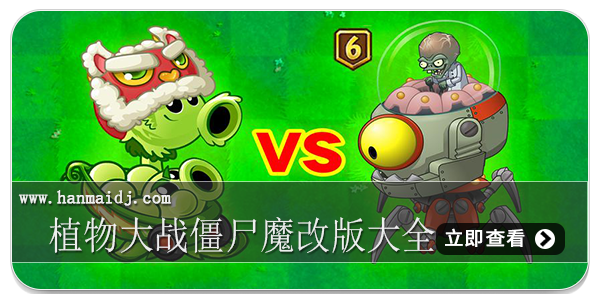 植物大战僵尸魔改版大全