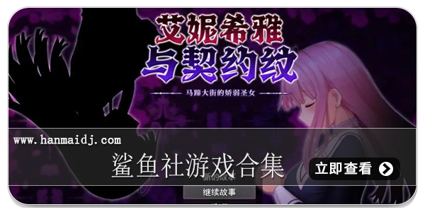 鲨鱼社游戏合集