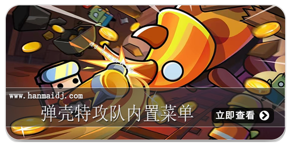 弹壳特攻队内置菜单游戏大全