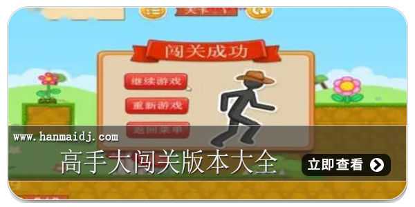高手大闯关版本大全