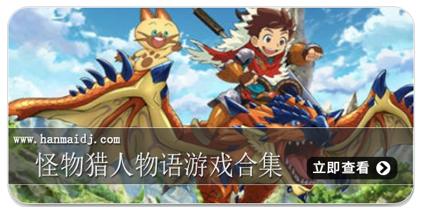 怪物猎人物语游戏合集