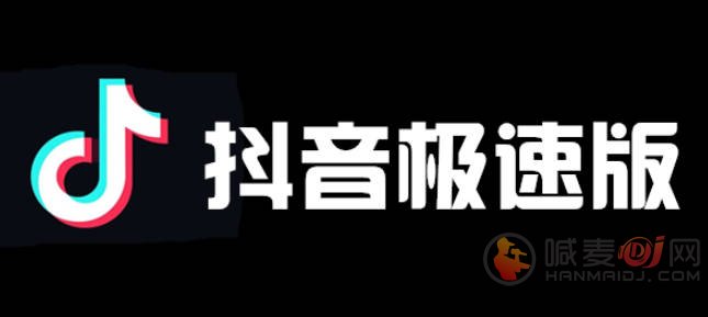 抖音极速版怎么赚钱 抖音极速版赚钱方法