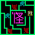 走出迷宫吧文字