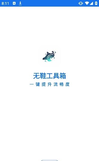 无鞋工具箱