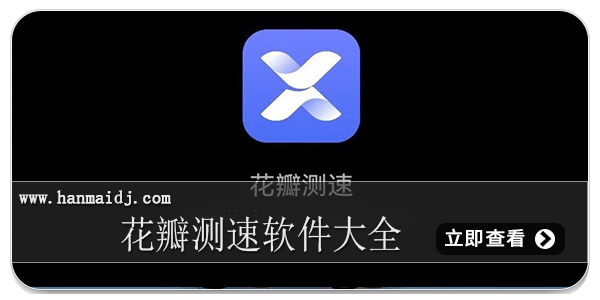 花瓣测速软件大全