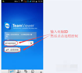 teamviewer安卓手机版远程控制电脑方法