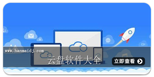 云盘软件大全