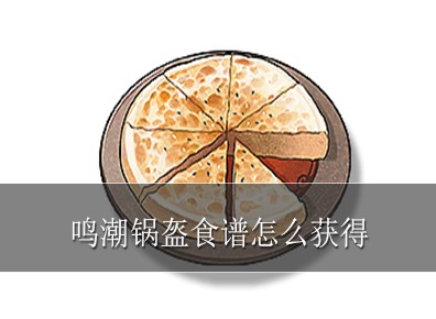 鸣潮锅盔食谱怎么获得 鸣潮锅盔食谱获取方式介绍