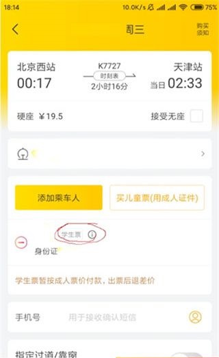 飞猪旅行手机版学生票购买教程