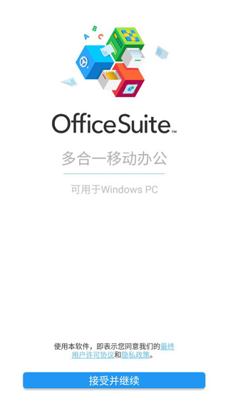 OfficeSuite使用说明