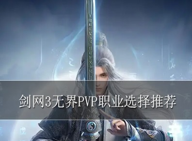 剑网3无界pvp什么职业好 剑网3无界pvp职业选择推荐