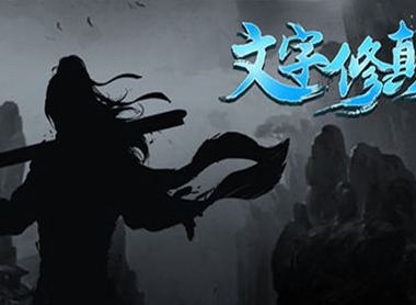 文字修真传鬼仙怎么玩 文字修真传鬼仙玩法教程