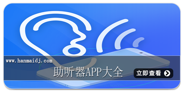 助听器app