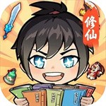 摆烂式修仙最新版