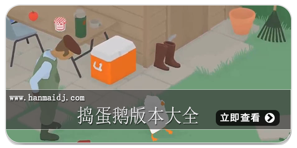 捣蛋鹅版本大全