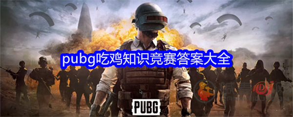 pubg吃鸡知识竞赛答案是什么 pubg吃鸡知识竞赛答案一览